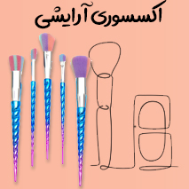 اکسسوری آرایشی