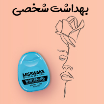 بهداشت شخصی