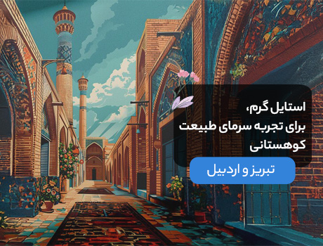 اردبیل و تبریز