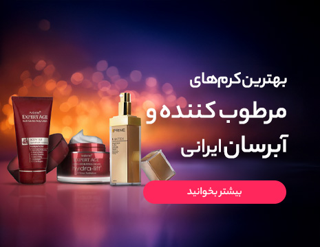 15 تا از بهترین کرم های مرطوب کننده و آبرسان ایرانی