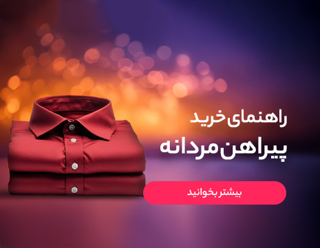 راهنمای خرید بهترین پیراهن مردانه