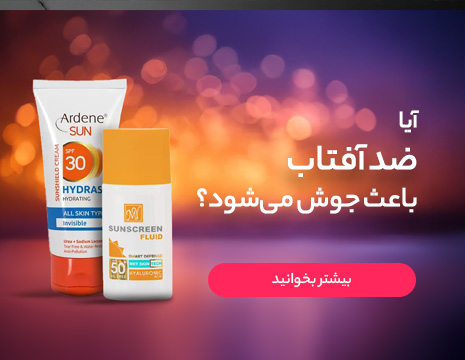 آیا ضد آفتاب باعث جوش می‌شود؟