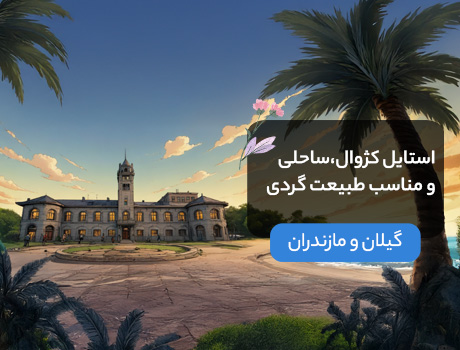 رشت و مازندران