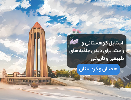 همدان و کردستان 