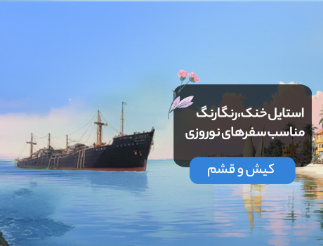 کیش و قشم