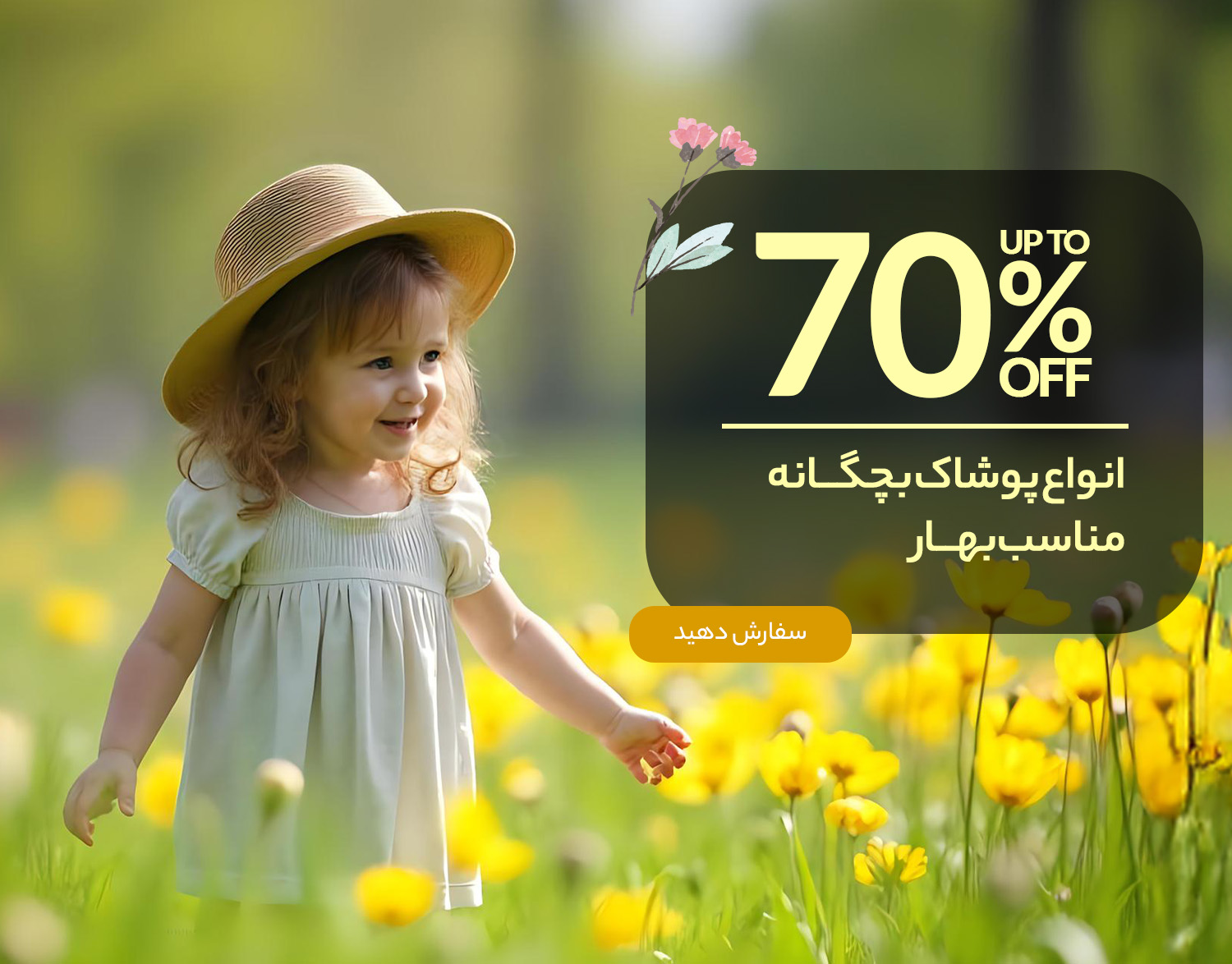  پوشاک مناسب بهار بچگانه