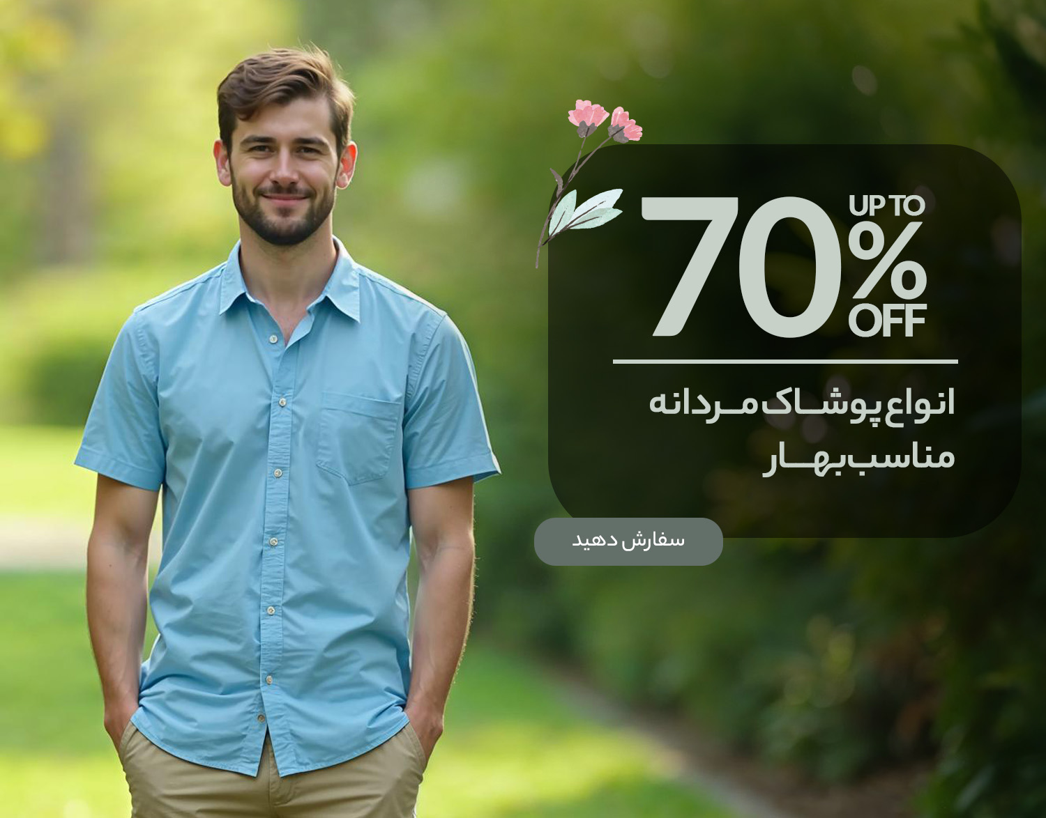  پوشاک مناسب بهار مردانه