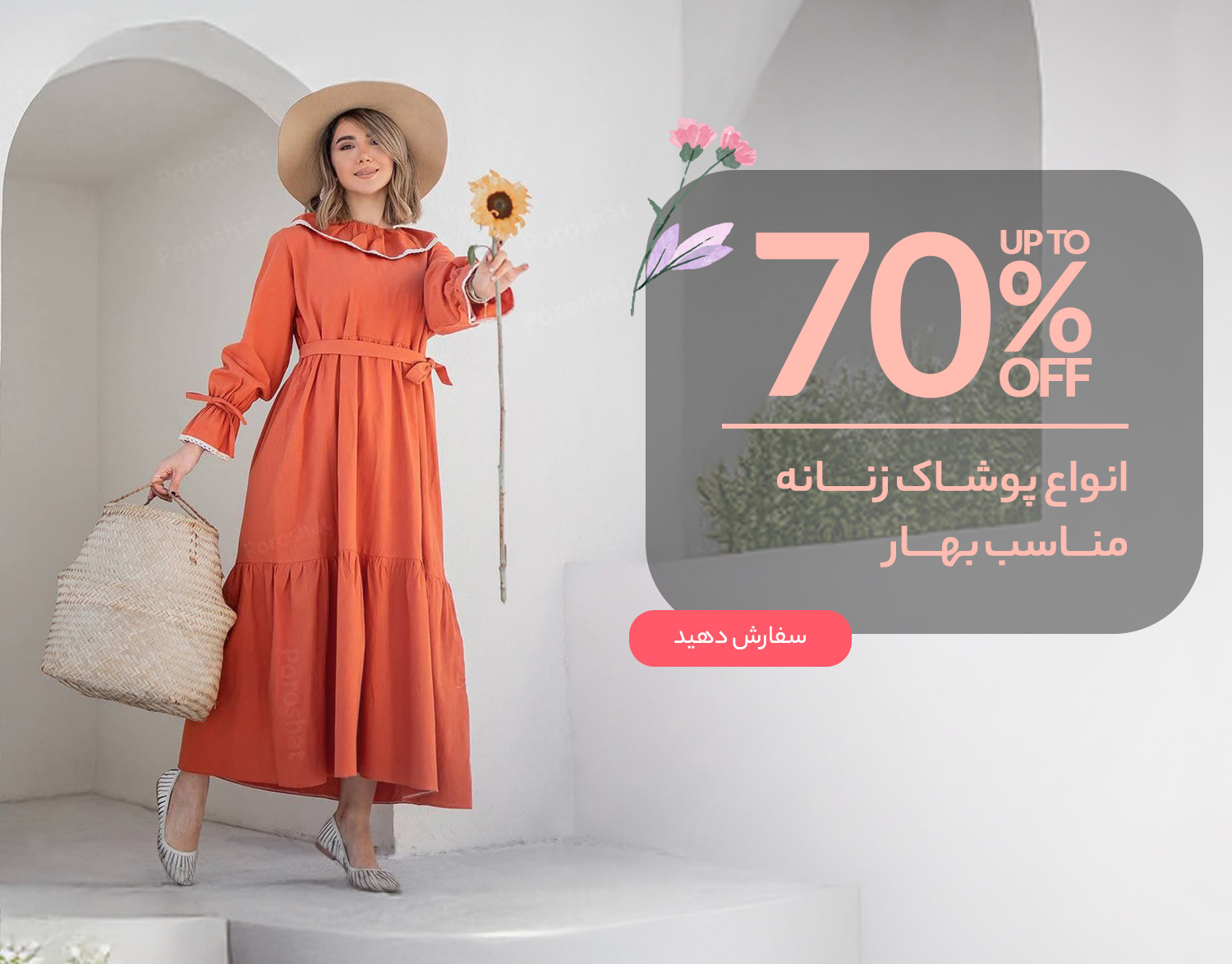 پوشاک مناسب بهار زنانه