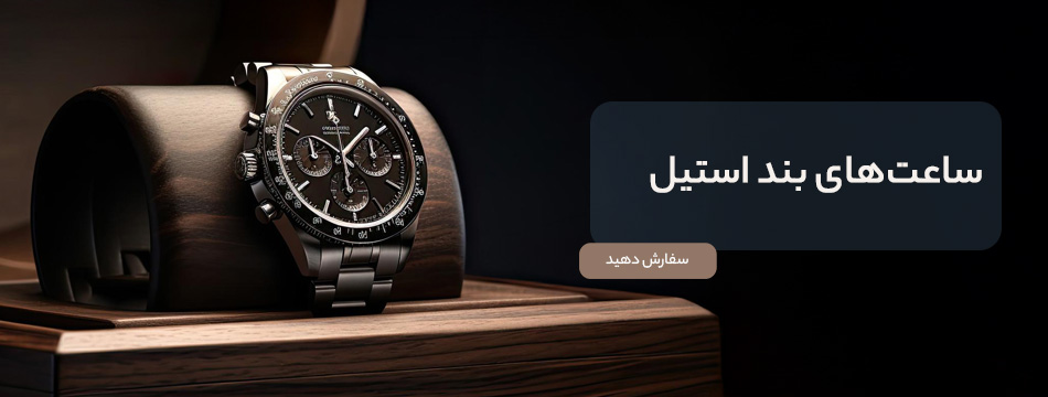 بند استیل