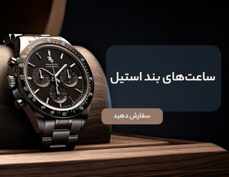 بند استیل