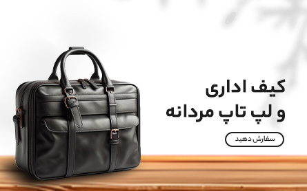 کیف اداری و لپتاپ