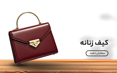 کیف زنانه