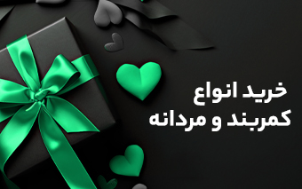 کمربند و ساسپندر مردانه