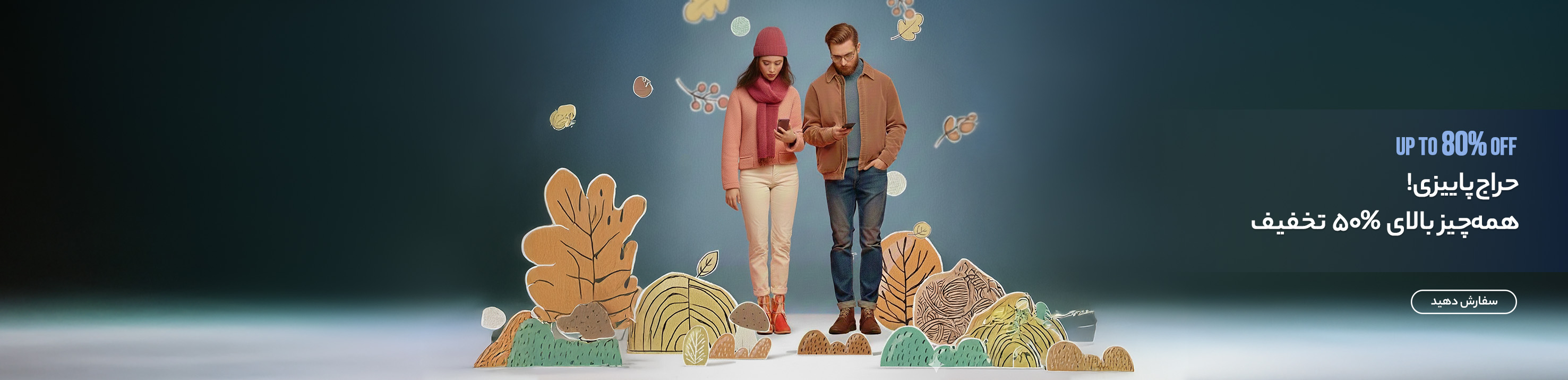 حراج پاییزی