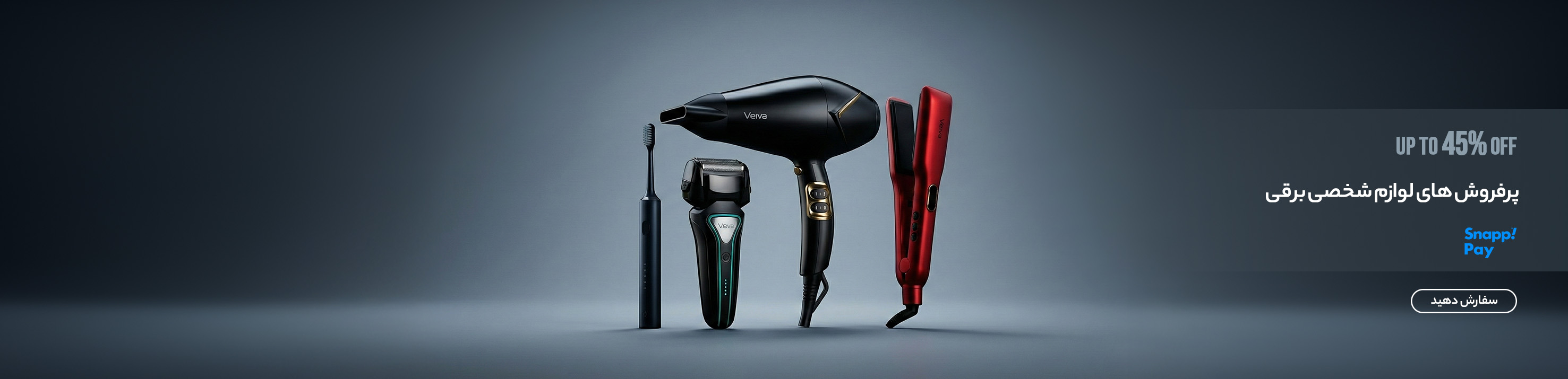 لوازم شخصی برقی