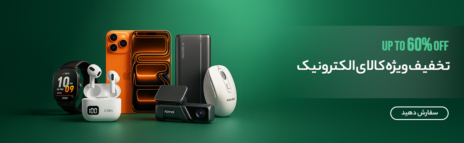 تخفیف ویژه کالای الکترونیک