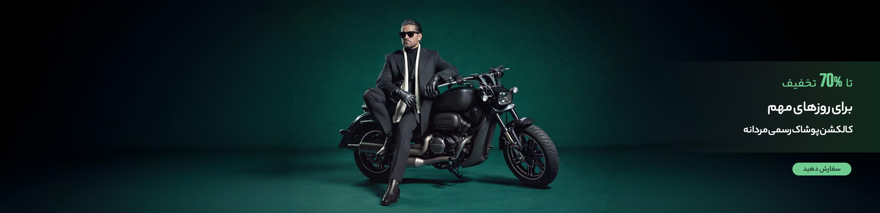 کالکشن پوشاک رسمی مردانه