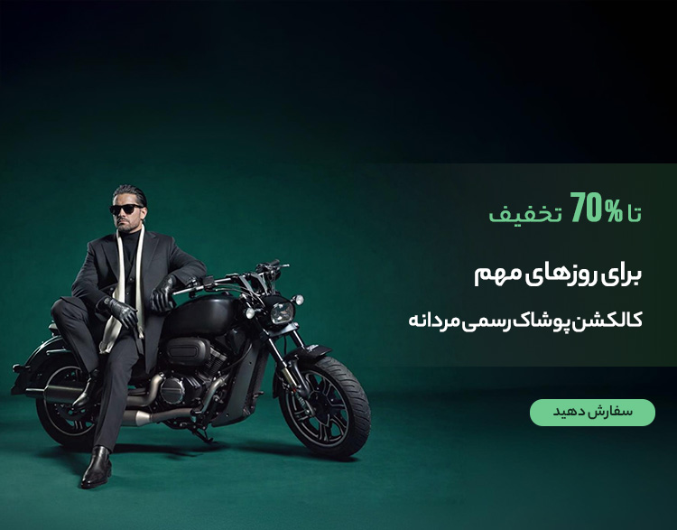 کالکشن پوشاک رسمی مردانه