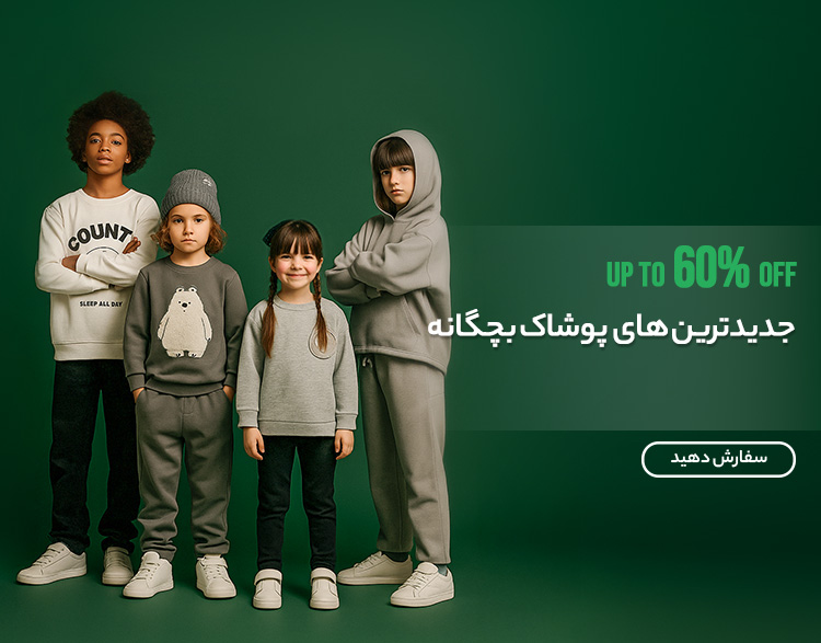 پرفروشترینهای پوشاک فصل بچگانه