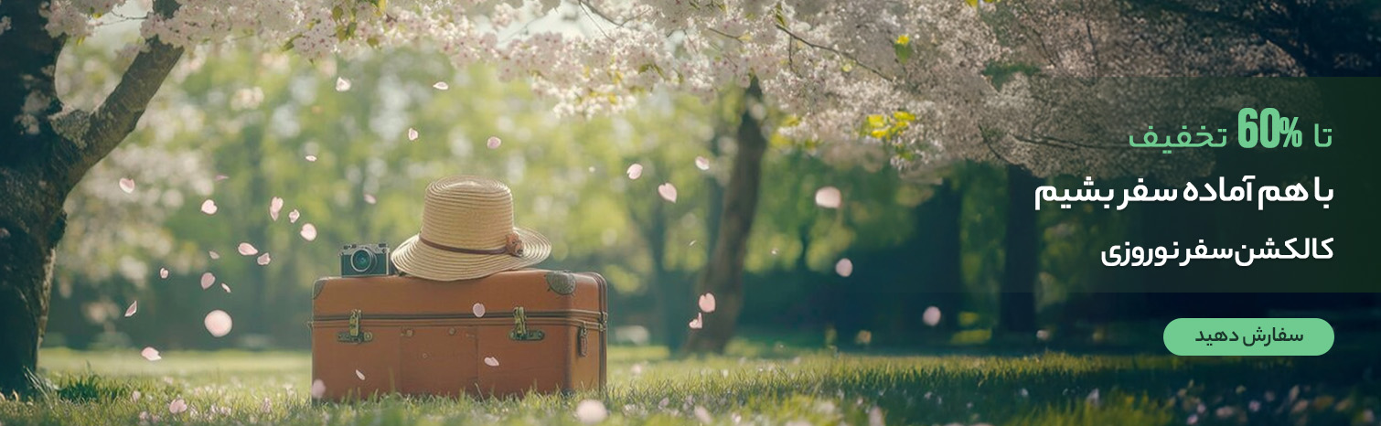 کالکشن سفر نوروزی