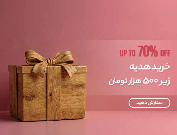 هدیه زیر 500 هزار تومان