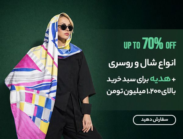شال و روسری