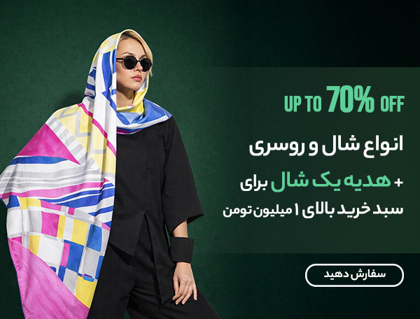 شال و روسری