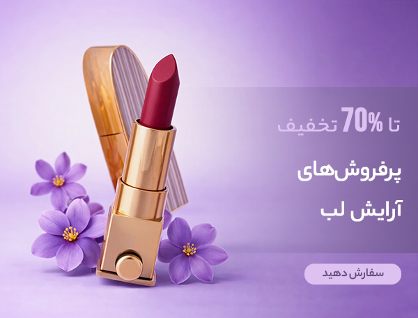 آرایش لب
