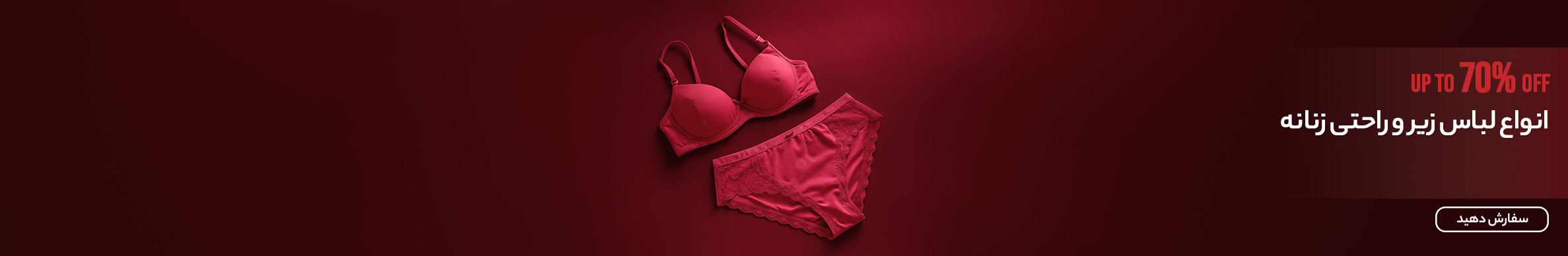 لباس زیر و راحتی زنانه