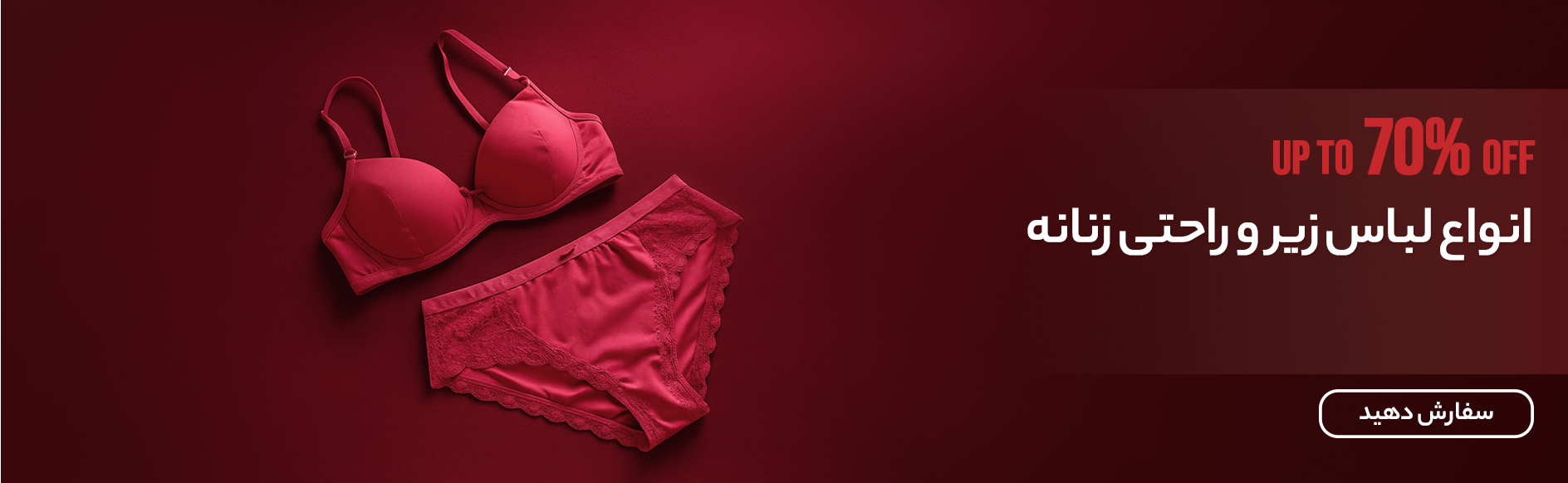 لباس زیر و راحتی زنانه