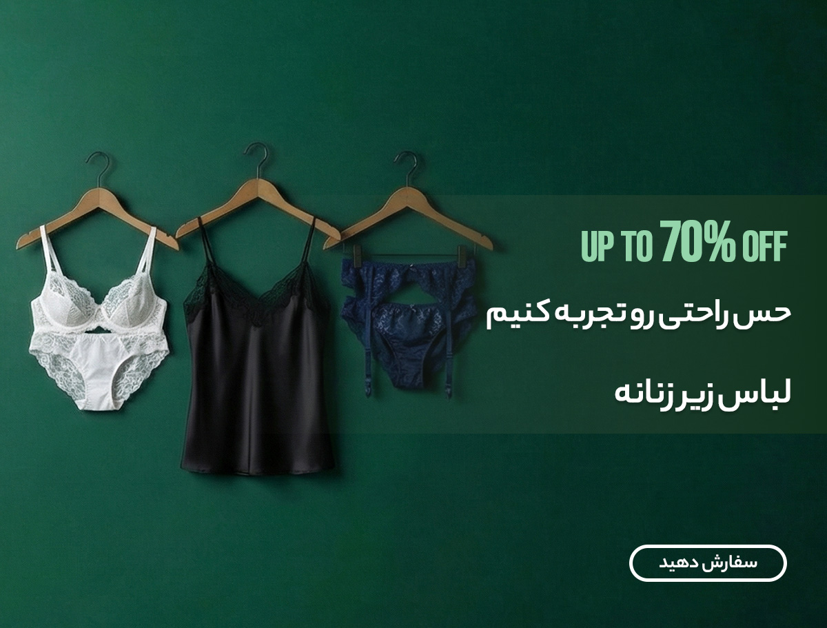 لباس زیر زنانه
