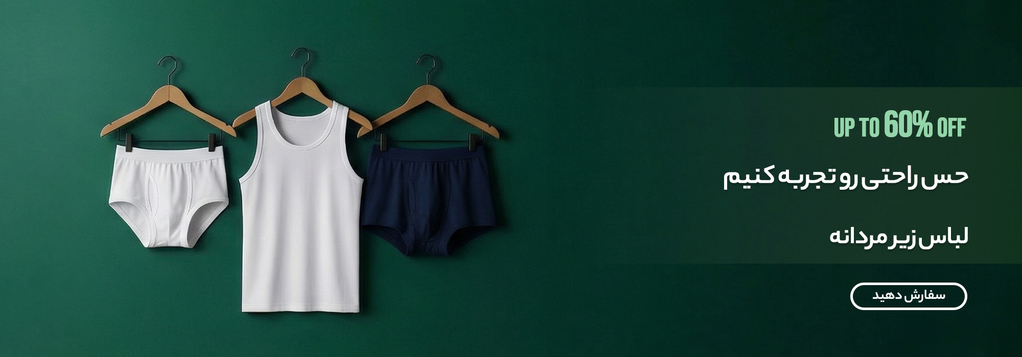 لباس زیر مردانه
