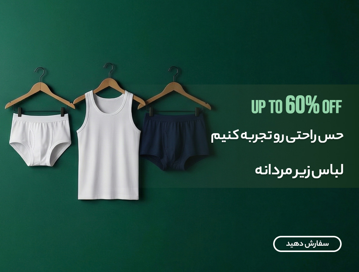 لباس زیر مردانه