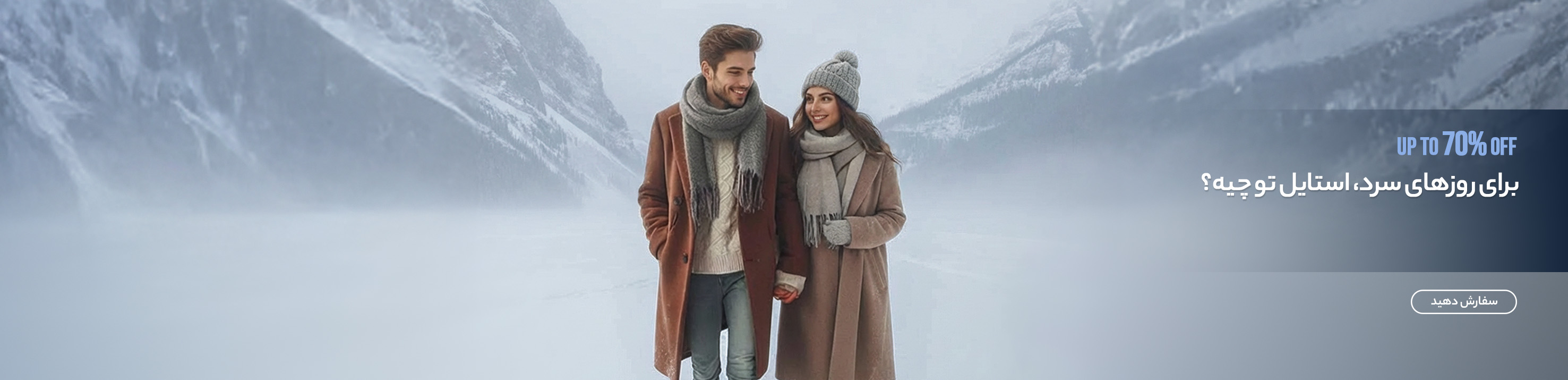 استایل زمستونی