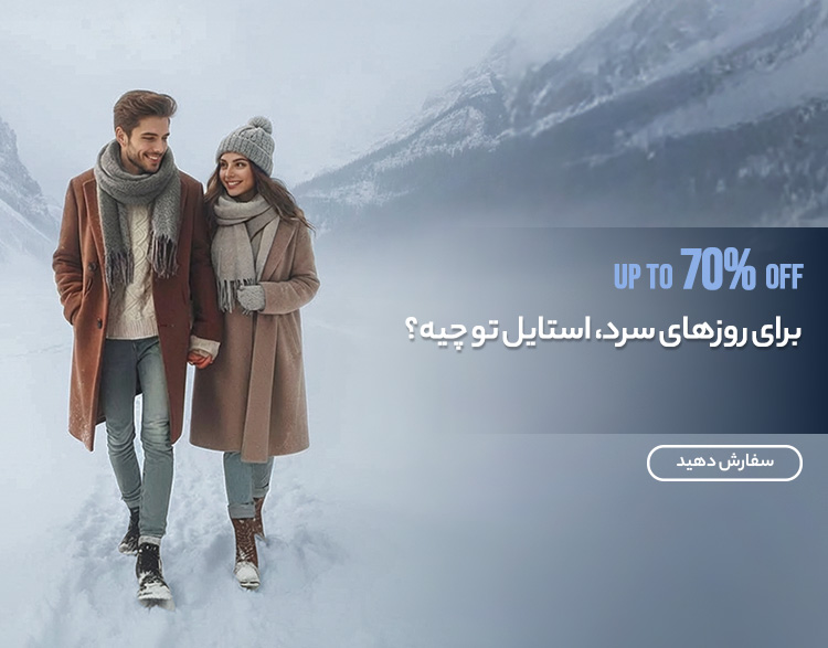 استایل زمستونی