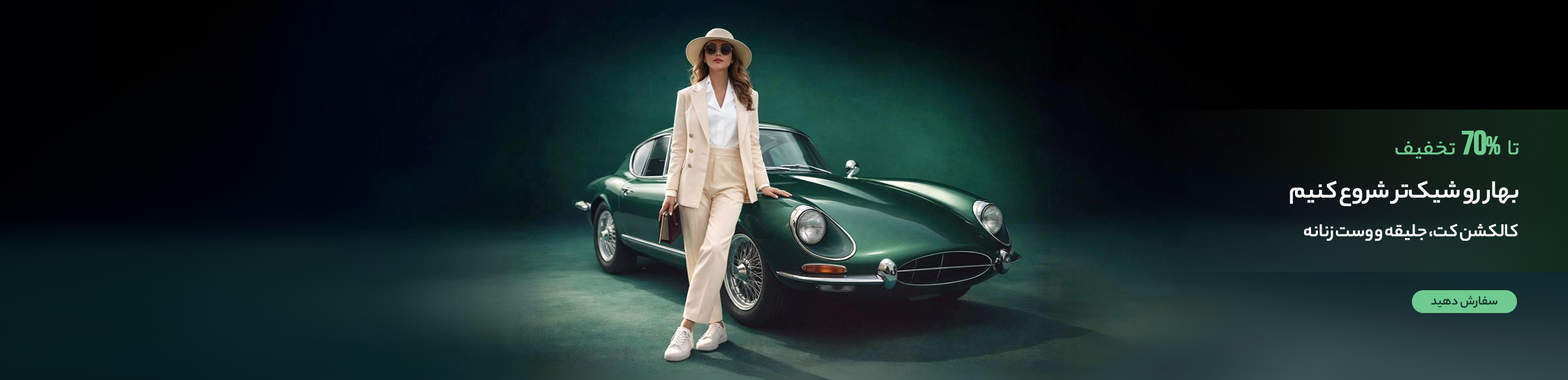 کالکشن کت، جلیقه و وست زنانه