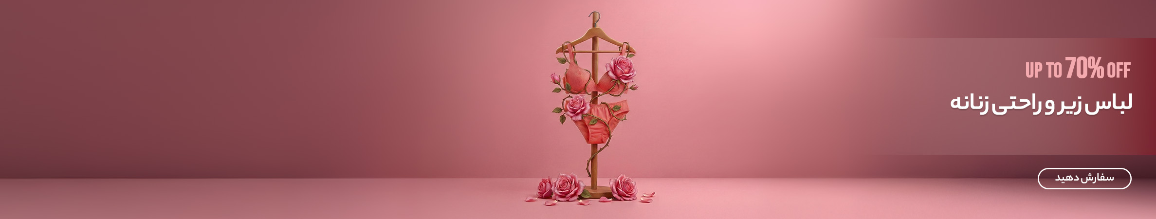 لباس زیر و راحتی زنانه