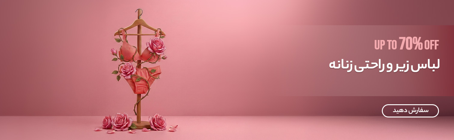 لباس زیر و راحتی زنانه