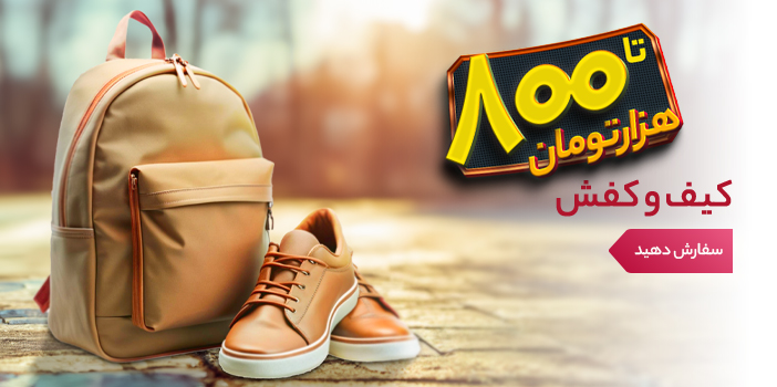 اانواع کیف و کفش