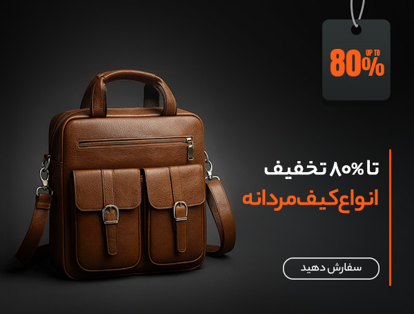 کیف مردانه