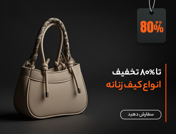کیف زنانه