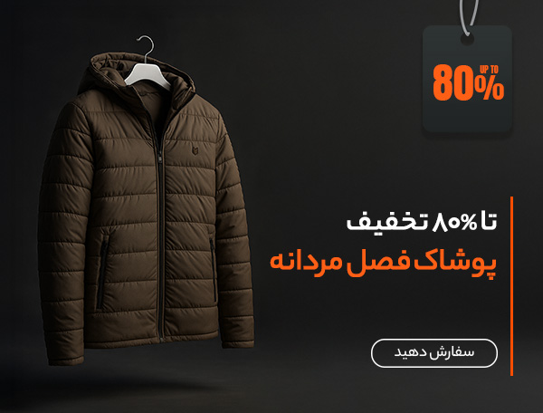 پوشاک مردانه