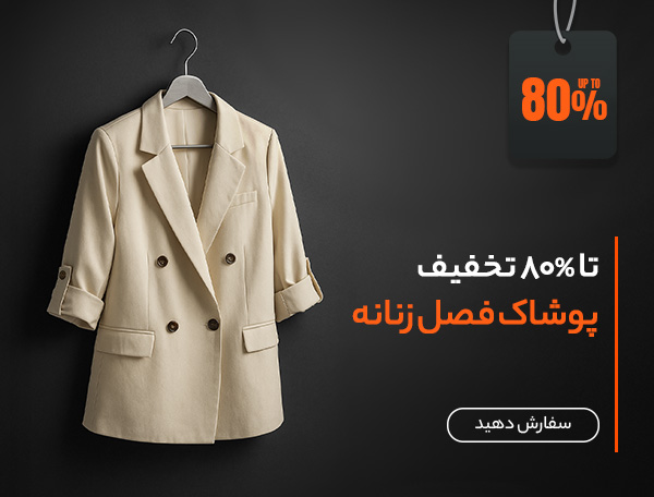 پوشاک زنانه