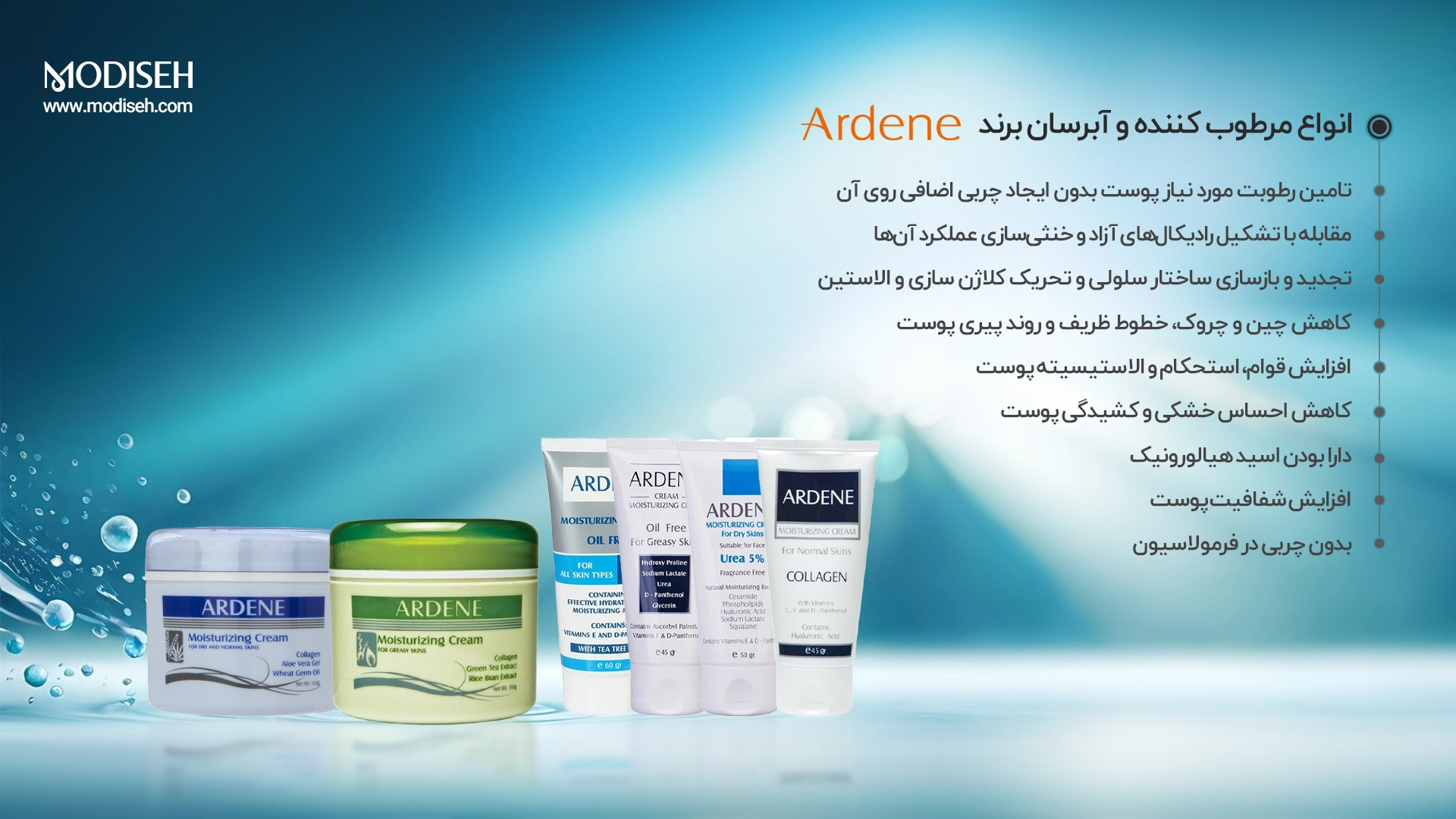 کرم های مرطوب کننده و آبرسان آردن Arden