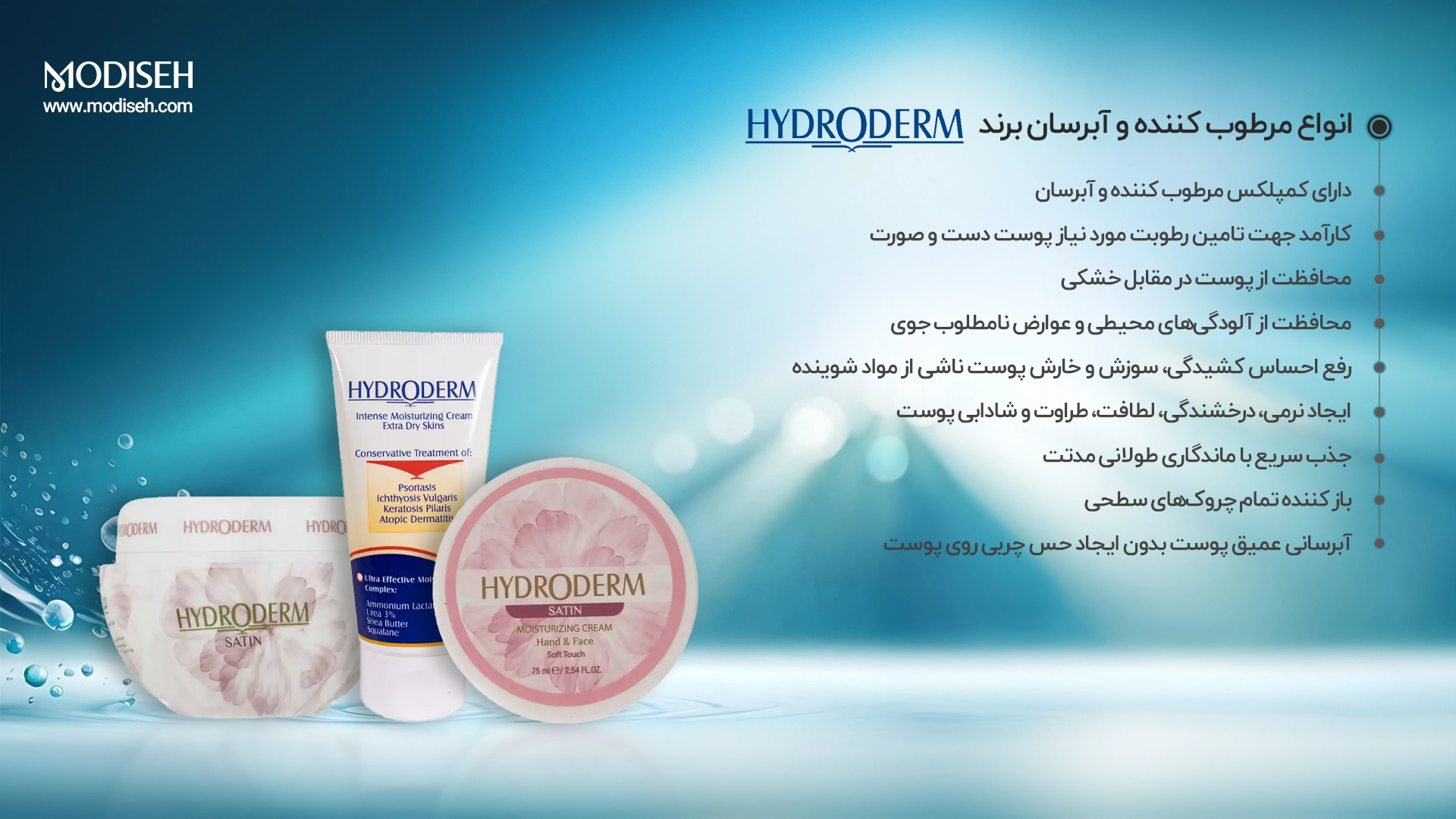 کرم های مرطوب کننده و آبرسان هیدرودرم Hydroderm