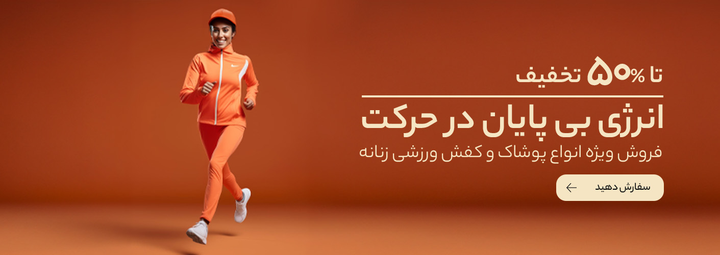 پوشاک و کفش ورزشی زنانه