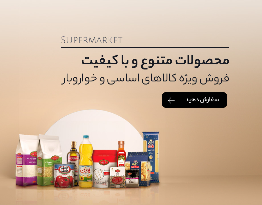  کالاهای اساسی و خواروبار