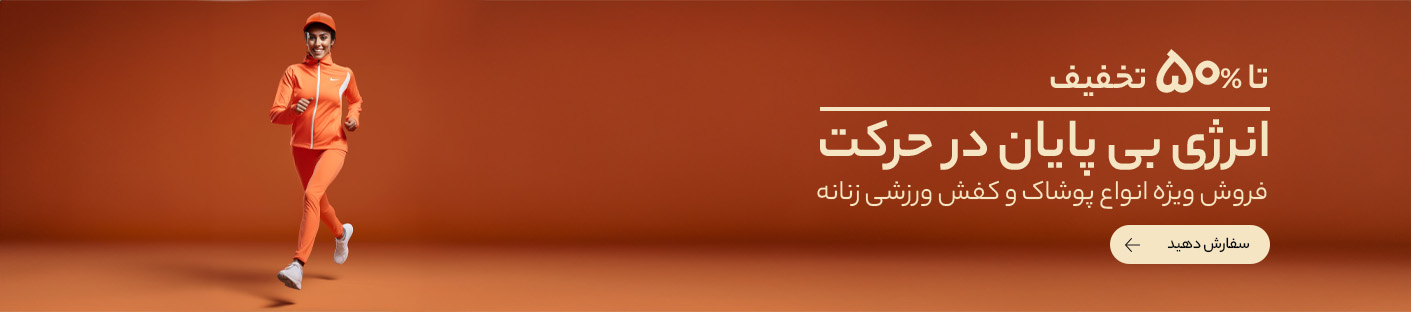 پوشاک و کفش ورزشی زنانه