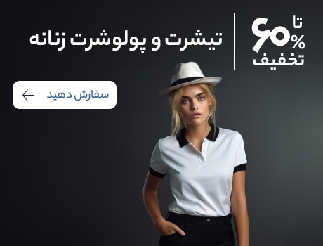  تیشرت و پولوشرت زنانه