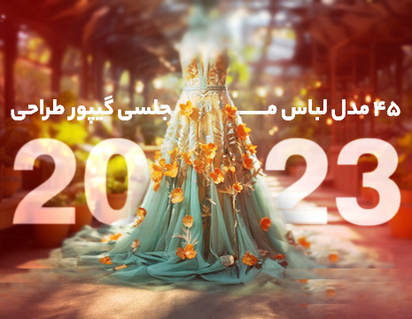 ۴۵ مدل لباس مجلسی گيپور طراحی ۲۰۲۳